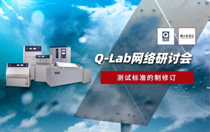 誠邀參加8月28日Q-Lab網絡研討會：測試標準的制修訂